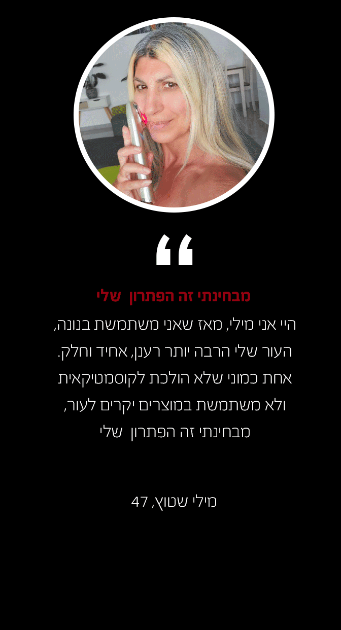 מילי שטוץ מספרת השינוי שעברה מאז השימוש בכשיר נונה