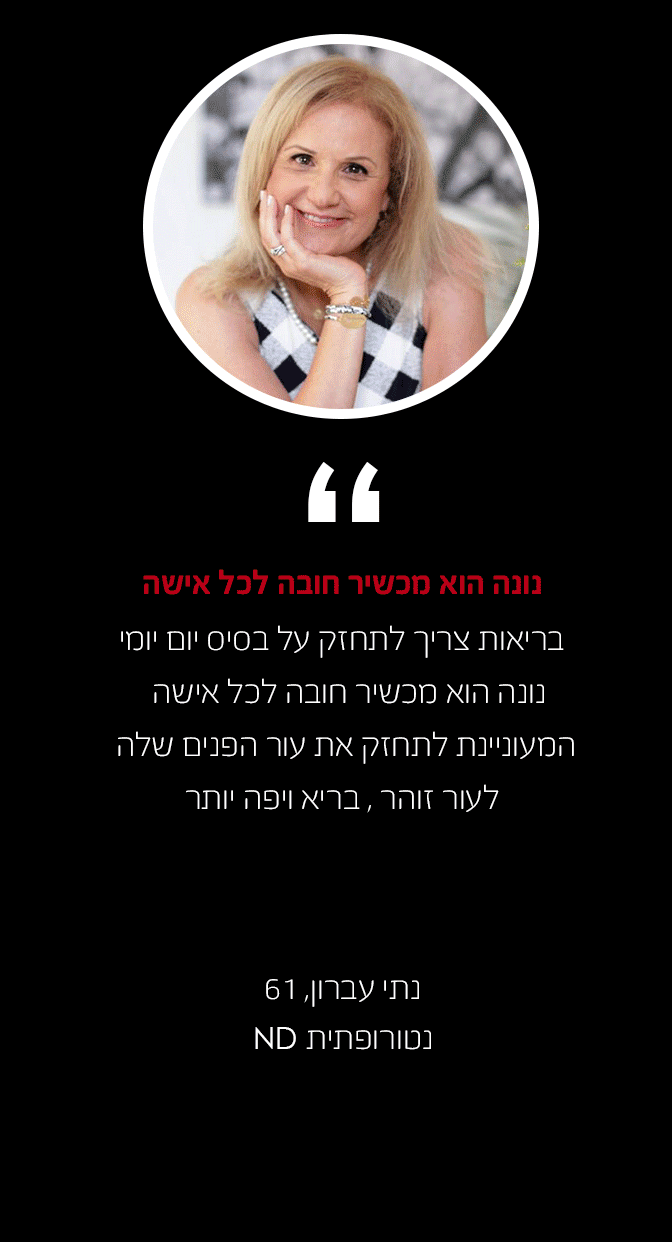 נתי עברון "נונה הוא מכשיר חובה לכל אישה"